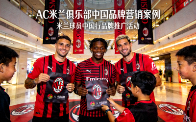 AC米兰俱乐部中国品牌营销案例封面 - 米兰球员在中国进行品牌推广活动