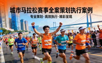 城市马拉松赛事全案策划执行案例封面 - 马拉松选手在城市街道奔跑的壮观场景