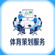 体育策划服务图标 - 一群策划人员在会议室讨论体育赛事活动方案